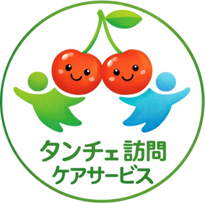 タンチェ訪問ケアサービス