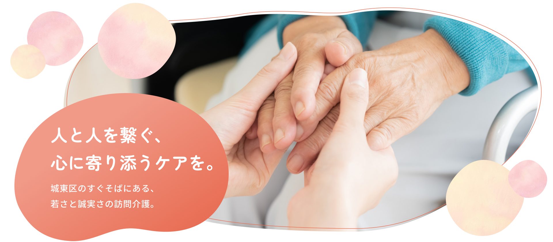 人と人を繋ぐ、心に寄り添うケアを。