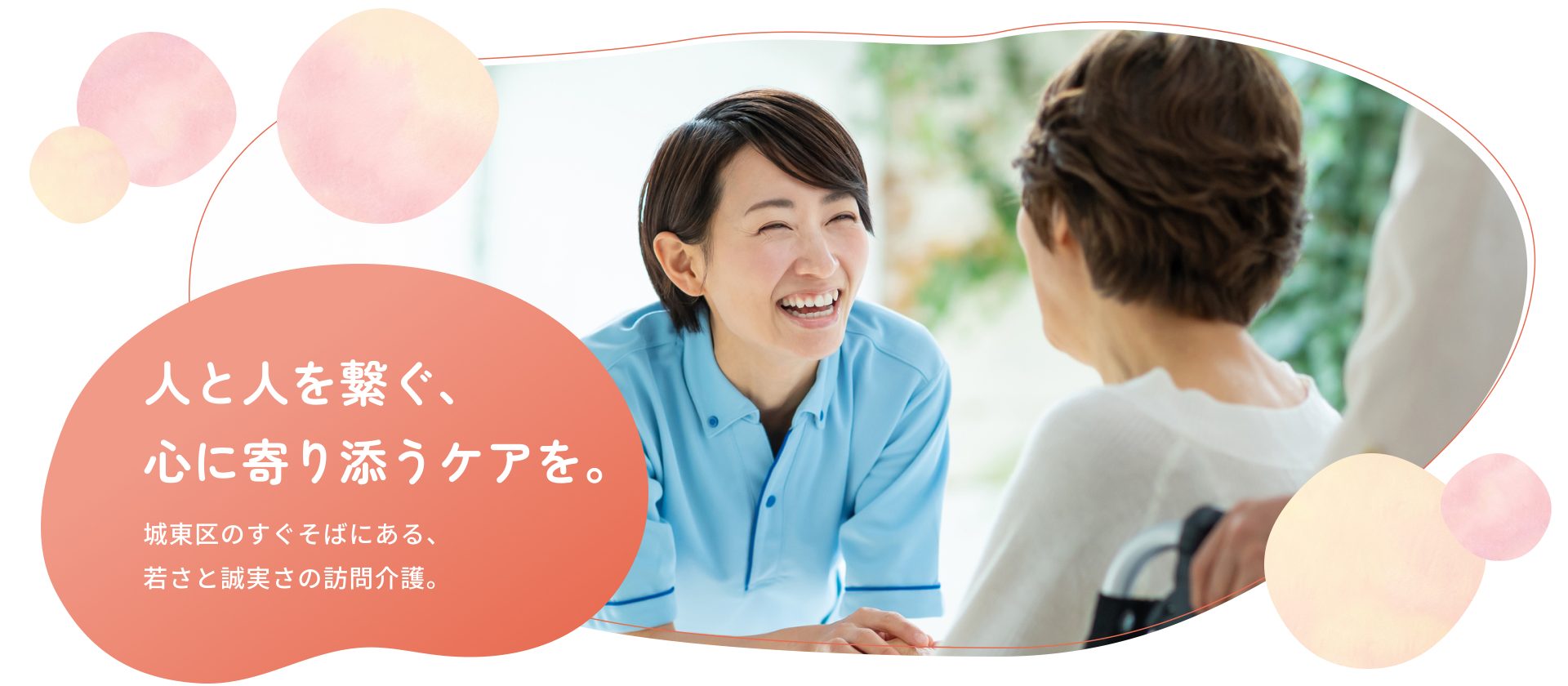 fv03 人と人を繋ぐ、心に寄り添うケアを。
