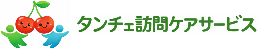 タンチェ訪問ケアサービス