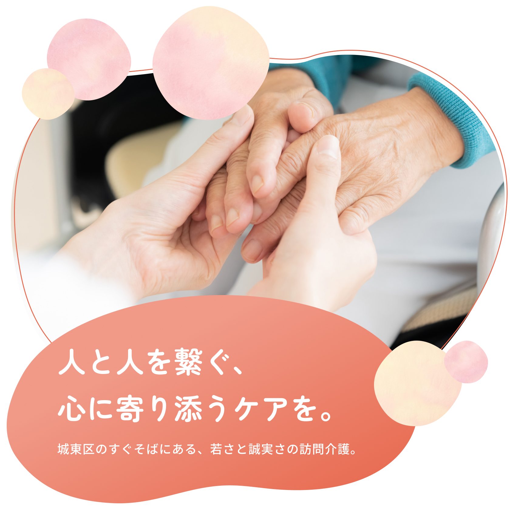 人と人を繋ぐ、心に寄り添うケアを。