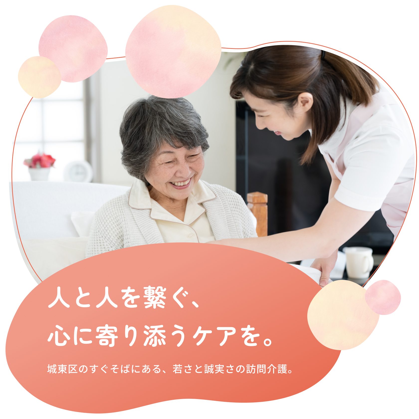 人と人を繋ぐ、心に寄り添うケアを。