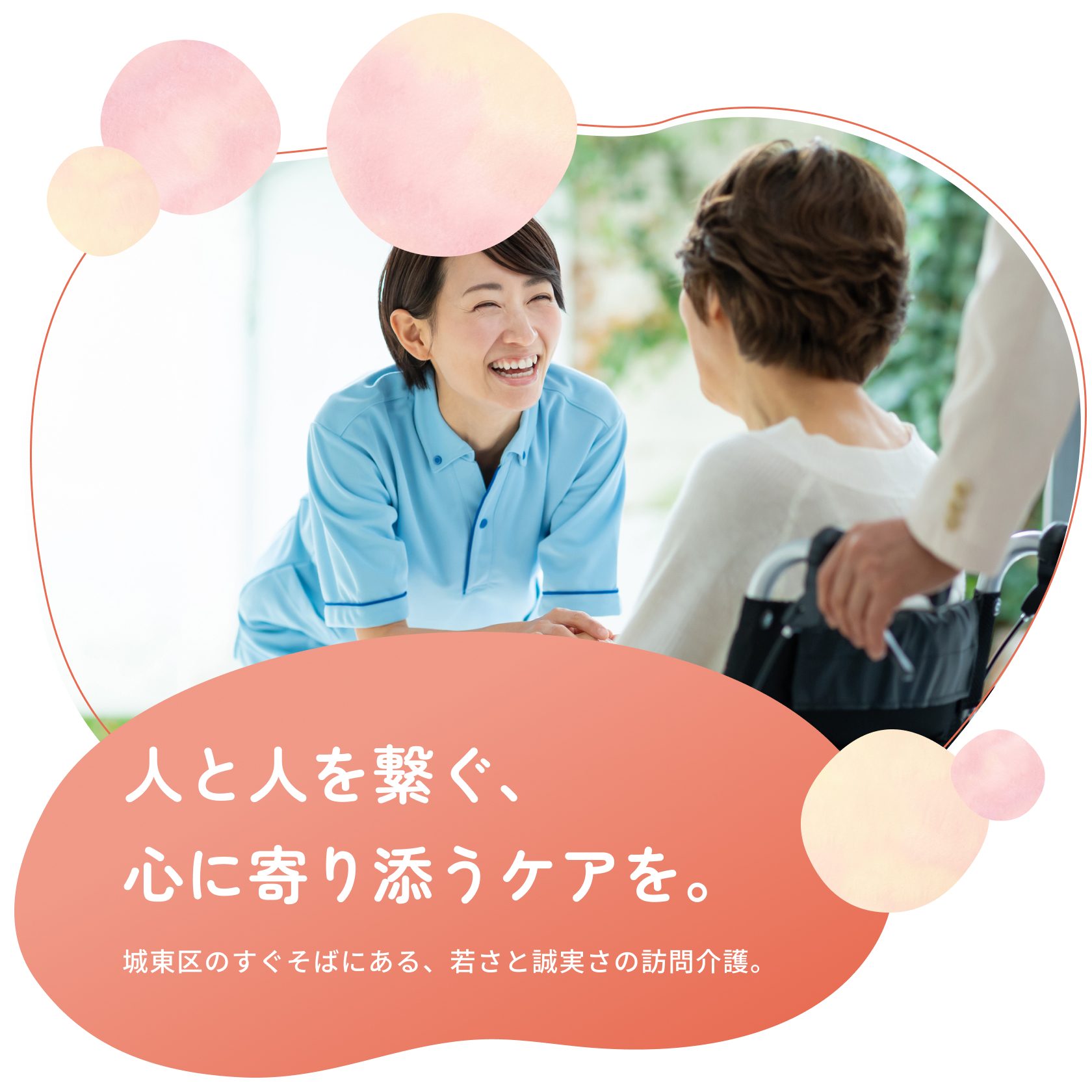 人と人を繋ぐ、心に寄り添うケアを。